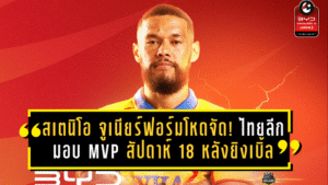 สเตนิโอ จูเนียร์ฟอร์มโหดจัด! ไทยลีกมอบ MVP สัปดาห์ 18 หลังยิงเบิ้ลพาระยองบุกอัดเมืองทอง 3-1 ยึดท็อป 6