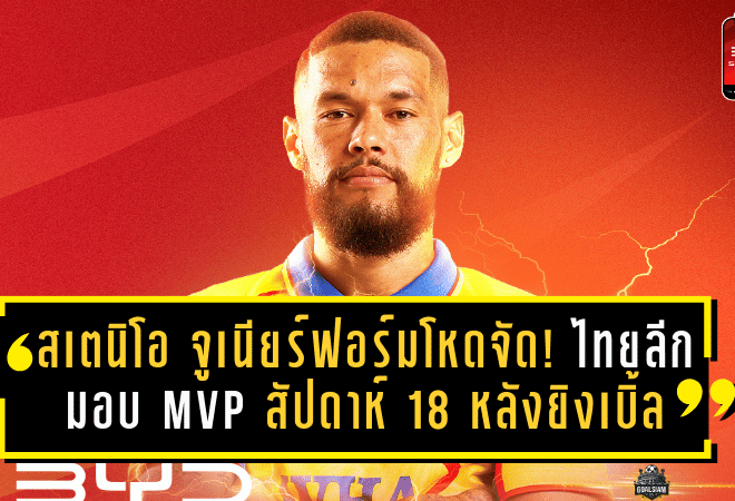 สเตนิโอ จูเนียร์ฟอร์มโหดจัด! ไทยลีกมอบ MVP สัปดาห์ 18 หลังยิงเบิ้ลพาระยองบุกอัดเมืองทอง 3-1 ยึดท็อป 6