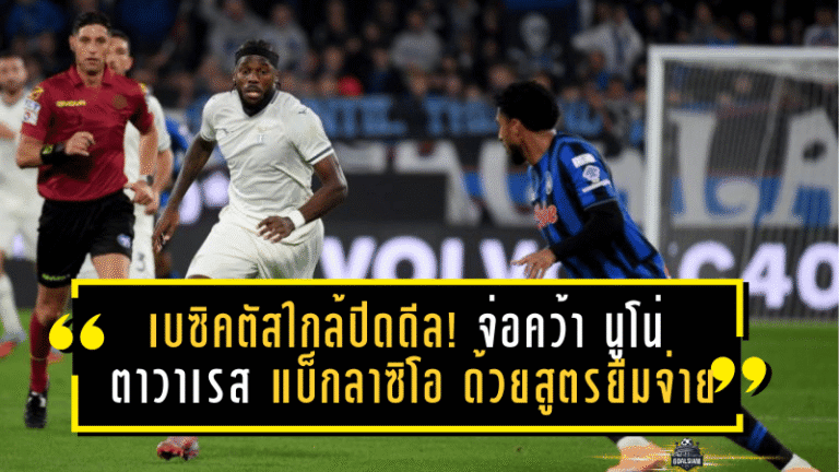 เบซิคตัสใกล้ปิดดีล! จ่อคว้า นูโน่ ตาวาเรส แบ็กลาซิโอ ด้วยสูตรยืมจ่ายก่อน 1 ล้านยูโร + บังคับซื้อ 9 ล้านยูโร เหลือแค่เคาะโครงสร้างสุดท้าย