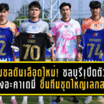 ฉลามชลดันเลือดใหม่! ชลบุรีเปิดตัว 5 ดาวรุ่งอะคาเดมี่ ขึ้นทีมชุดใหญ่เลกสอง หวังเติมพลังสู้ศึก BYD SEALION 6 LEAGUE 1 2025/26