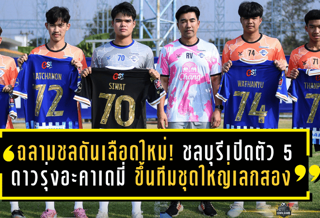 ฉลามชลดันเลือดใหม่! ชลบุรีเปิดตัว 5 ดาวรุ่งอะคาเดมี่ ขึ้นทีมชุดใหญ่เลกสอง หวังเติมพลังสู้ศึก BYD SEALION 6 LEAGUE 1 2025/26