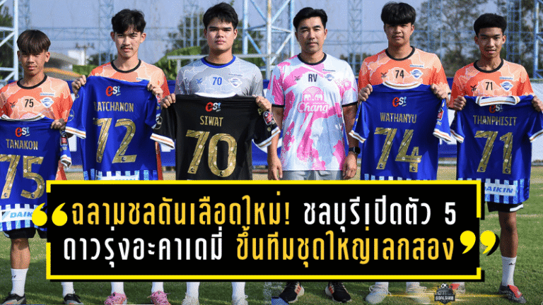 ฉลามชลดันเลือดใหม่! ชลบุรีเปิดตัว 5 ดาวรุ่งอะคาเดมี่ ขึ้นทีมชุดใหญ่เลกสอง หวังเติมพลังสู้ศึก BYD SEALION 6 LEAGUE 1 2025/26