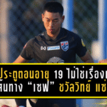 47 ประตูตอนอายุ 19 ไม่ใช่เรื่องเล่นๆ! เปิดเส้นทาง “เซฟ” ชวัลวิทย์ แซ่เล้า ดาวโจนส์ลีก 3 สู่ช้างศึก U23 ลุยชิงแชมป์เอเชีย 2026