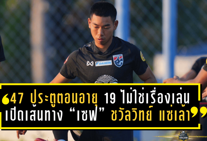 47 ประตูตอนอายุ 19 ไม่ใช่เรื่องเล่นๆ! เปิดเส้นทาง “เซฟ” ชวัลวิทย์ แซ่เล้า ดาวโจนส์ลีก 3 สู่ช้างศึก U23 ลุยชิงแชมป์เอเชีย 2026