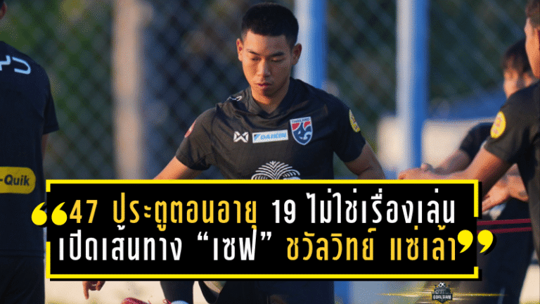 47 ประตูตอนอายุ 19 ไม่ใช่เรื่องเล่นๆ! เปิดเส้นทาง “เซฟ” ชวัลวิทย์ แซ่เล้า ดาวโจนส์ลีก 3 สู่ช้างศึก U23 ลุยชิงแชมป์เอเชีย 2026