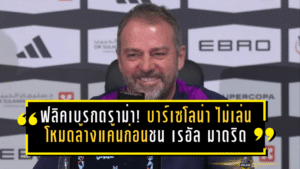 ฟลิคเบรกดราม่า! บาร์เซโลน่า ไม่เล่นโหมดล้างแค้นก่อนชน เรอัล มาดริด ชิงแชมป์ สแปนิช ซูเปอร์คัพ คืนวันอาทิตย์นี้