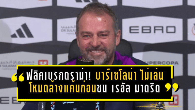 ฟลิคเบรกดราม่า! บาร์เซโลน่า ไม่เล่นโหมดล้างแค้นก่อนชน เรอัล มาดริด ชิงแชมป์ สแปนิช ซูเปอร์คัพ คืนวันอาทิตย์นี้
