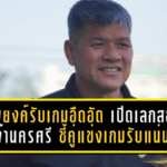 อ.พยงค์รับเกมอึดอัด! โปลิศ เทโร เปิดเลกสองเจ๊านครศรี 0-0 ชี้คู่แข่งแพ็กเกมรับแน่นจนจบสกอร์ไม่ลง