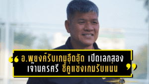 อ.พยงค์รับเกมอึดอัด! โปลิศ เทโร เปิดเลกสองเจ๊านครศรี 0-0 ชี้คู่แข่งแพ็กเกมรับแน่นจนจบสกอร์ไม่ลง