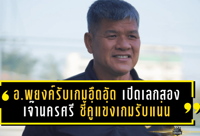 อ.พยงค์รับเกมอึดอัด! โปลิศ เทโร เปิดเลกสองเจ๊านครศรี 0-0 ชี้คู่แข่งแพ็กเกมรับแน่นจนจบสกอร์ไม่ลง