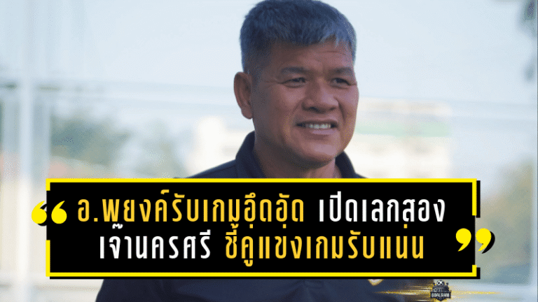 อ.พยงค์รับเกมอึดอัด! โปลิศ เทโร เปิดเลกสองเจ๊านครศรี 0-0 ชี้คู่แข่งแพ็กเกมรับแน่นจนจบสกอร์ไม่ลง