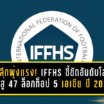 ไทยลีกพุ่งแรง! IFFHS ชี้ชัดอันดับโลกขยับสู่ 47 ล็อกท็อป 5 เอเชีย ปี 2025 สะท้อนพัฒนาการที่ไม่ใช่เรื่องบังเอิญ