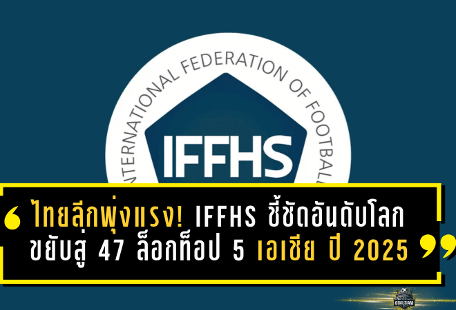 ไทยลีกพุ่งแรง! IFFHS ชี้ชัดอันดับโลกขยับสู่ 47 ล็อกท็อป 5 เอเชีย ปี 2025 สะท้อนพัฒนาการที่ไม่ใช่เรื่องบังเอิญ