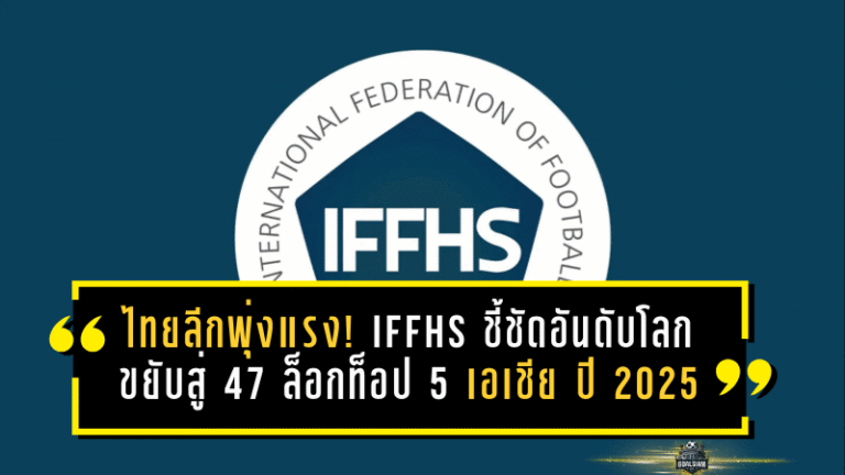ไทยลีกพุ่งแรง! IFFHS ชี้ชัดอันดับโลกขยับสู่ 47 ล็อกท็อป 5 เอเชีย ปี 2025 สะท้อนพัฒนาการที่ไม่ใช่เรื่องบังเอิญ