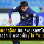 เจ้าเต้ปลดล็อกทีมชาติ! ชินเงินซัดประตูแรกพาไทย U23 เจ๊าอิรัก 1-1 ชี้เครดิตเต็มๆ ให้ “แบน” แอสซิสต์สุดเนียน