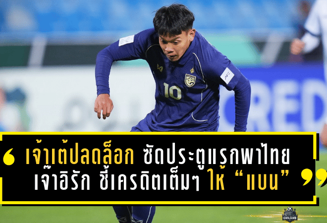 เจ้าเต้ปลดล็อกทีมชาติ! ชินเงินซัดประตูแรกพาไทย U23 เจ๊าอิรัก 1-1 ชี้เครดิตเต็มๆ ให้ “แบน” แอสซิสต์สุดเนียน