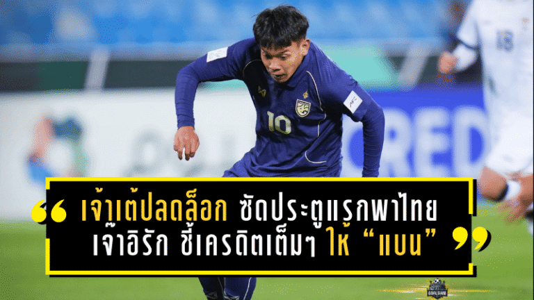 เจ้าเต้ปลดล็อกทีมชาติ! ชินเงินซัดประตูแรกพาไทย U23 เจ๊าอิรัก 1-1 ชี้เครดิตเต็มๆ ให้ “แบน” แอสซิสต์สุดเนียน