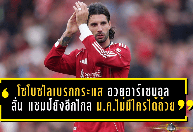 โซโบซไลเบรกกระแสอวยอาร์เซน่อล ลั่น “แชมป์ยังอีกไกล” ชี้เดือนม.ค.ไม่มีใครได้ถ้วย