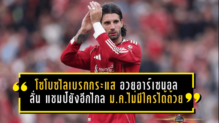 โซโบซไลเบรกกระแสอวยอาร์เซน่อล ลั่น “แชมป์ยังอีกไกล” ชี้เดือนม.ค.ไม่มีใครได้ถ้วย