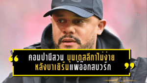 คอมปานีสวนคม! “บุนเดสลีกาไม่ง่ายอย่างที่คิด” หลังบาเยิร์นช็อกแพ้อ๊อกสบวร์ก 1-2 ย้ำผลงานไม่แย่ แต่พลังครึ่งหลังหาย ต้องรีบตอบสนอง