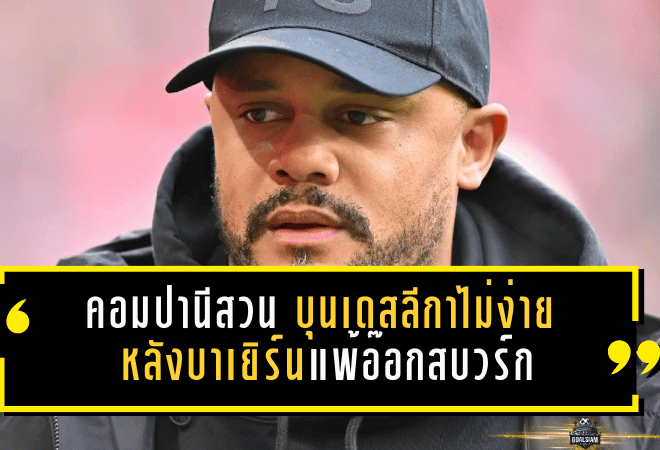 คอมปานีสวนคม! “บุนเดสลีกาไม่ง่ายอย่างที่คิด” หลังบาเยิร์นช็อกแพ้อ๊อกสบวร์ก 1-2 ย้ำผลงานไม่แย่ แต่พลังครึ่งหลังหาย ต้องรีบตอบสนอง