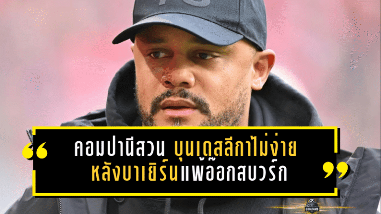 คอมปานีสวนคม! “บุนเดสลีกาไม่ง่ายอย่างที่คิด” หลังบาเยิร์นช็อกแพ้อ๊อกสบวร์ก 1-2 ย้ำผลงานไม่แย่ แต่พลังครึ่งหลังหาย ต้องรีบตอบสนอง