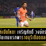 เจ้าเท่เปิดตัวโหด! เจริญศักดิ์ วงษ์กรณ์ ซัดชัยเกมแรกพาราชบุรีเชือดชลบุรี 1-0 ลั่นทีมเหลือ 10 คนก็ยังไม่หวั่น