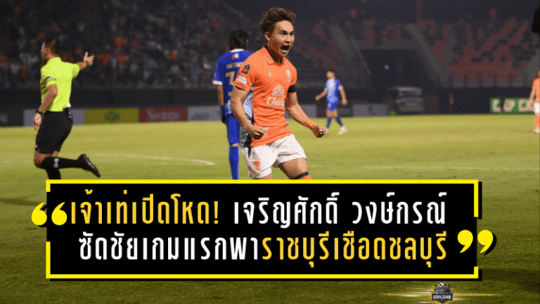 เจ้าเท่เปิดตัวโหด! เจริญศักดิ์ วงษ์กรณ์ ซัดชัยเกมแรกพาราชบุรีเชือดชลบุรี 1-0 ลั่นทีมเหลือ 10 คนก็ยังไม่หวั่น