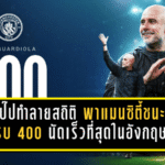 เป๊ปทำลายสถิติแบบไม่ไว้หน้าใคร! กวาร์ดิโอล่าพาแมนฯ ซิตี้ชนะครบ 400 นัดเร็วที่สุดในอังกฤษ หลังอัดกาลาตาซาราย 2-0