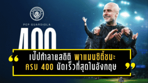 เป๊ปทำลายสถิติแบบไม่ไว้หน้าใคร! กวาร์ดิโอล่าพาแมนฯ ซิตี้ชนะครบ 400 นัดเร็วที่สุดในอังกฤษ หลังอัดกาลาตาซาราย 2-0