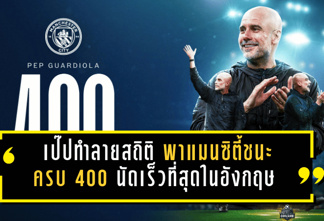 เป๊ปทำลายสถิติแบบไม่ไว้หน้าใคร! กวาร์ดิโอล่าพาแมนฯ ซิตี้ชนะครบ 400 นัดเร็วที่สุดในอังกฤษ หลังอัดกาลาตาซาราย 2-0