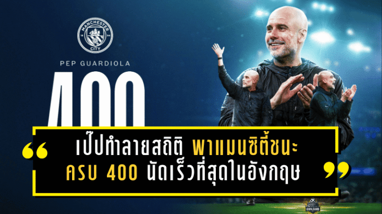 เป๊ปทำลายสถิติแบบไม่ไว้หน้าใคร! กวาร์ดิโอล่าพาแมนฯ ซิตี้ชนะครบ 400 นัดเร็วที่สุดในอังกฤษ หลังอัดกาลาตาซาราย 2-0