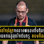 โค้ชโจปลุกจงอางผยองทั้งทีม! ขอนแก่นสู้สุดใจดับทรู แบงค็อกด้วยดวลจุดโทษ ลิ่ว 8 ทีม เมืองไทย คัพ