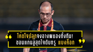 โค้ชโจปลุกจงอางผยองทั้งทีม! ขอนแก่นสู้สุดใจดับทรู แบงค็อกด้วยดวลจุดโทษ ลิ่ว 8 ทีม เมืองไทย คัพ