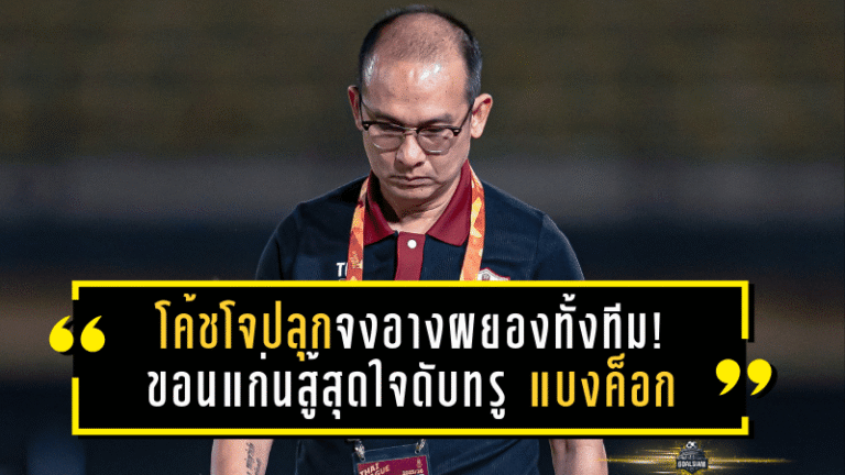 โค้ชโจปลุกจงอางผยองทั้งทีม! ขอนแก่นสู้สุดใจดับทรู แบงค็อกด้วยดวลจุดโทษ ลิ่ว 8 ทีม เมืองไทย คัพ