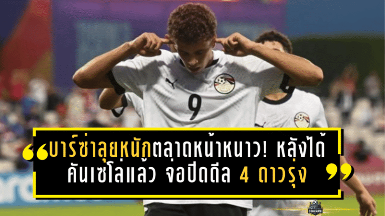 บาร์ซ่าลุยหนักตลาดหน้าหนาว! หลังได้คันเซโล่แล้ว จ่อปิดดีล 4 ดาวรุ่งเข้าแคว้นคาตาลัน เสริมอนาคตเต็มสูบ