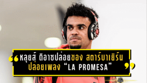 หลุยส์ ดิอาซปล่อยของนอกสนาม! สตาร์บาเยิร์นปล่อยเพลง “La Promesa” ระหว่างพักเบรกหนาว หลังครึ่งซีซั่นแรกโหดจัดในบุนเดสลีกา