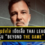 ฮัดสันยังใส่! เปิดตัวเสื้อฟุตบอล THAI LEAGUE รุ่น “BEYOND THE GAME” ดีไซน์เท่ ใส่สบาย ใส่เชียร์ก็เด่น ใส่เที่ยวก็รอด