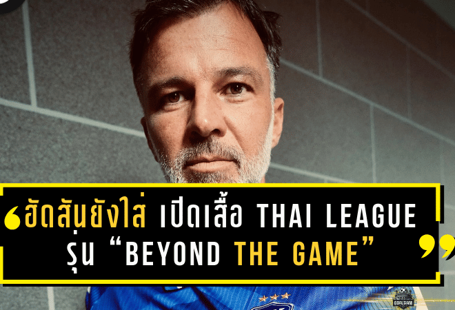 ฮัดสันยังใส่! เปิดตัวเสื้อฟุตบอล THAI LEAGUE รุ่น “BEYOND THE GAME” ดีไซน์เท่ ใส่สบาย ใส่เชียร์ก็เด่น ใส่เที่ยวก็รอด