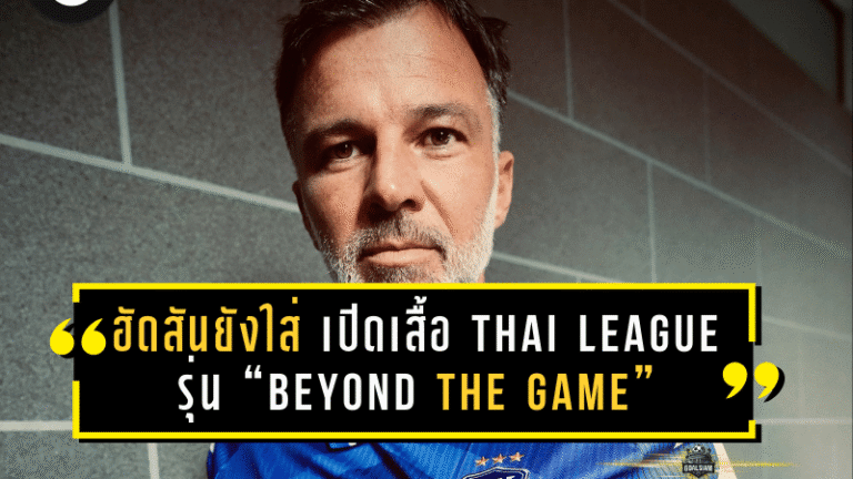 ฮัดสันยังใส่! เปิดตัวเสื้อฟุตบอล THAI LEAGUE รุ่น “BEYOND THE GAME” ดีไซน์เท่ ใส่สบาย ใส่เชียร์ก็เด่น ใส่เที่ยวก็รอด