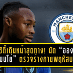 แมนซิตี้เดินหน้าสุดทาง! นัด “อองตวน เซเมนโย่” ตรวจร่างกายพฤหัสบดีนี้ ลุ้นปิดดีลก่อนค่าฉีกหมดอายุ