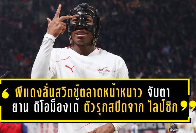 ผีแดงลั่นสวิตช์ตลาดหน้าหนาว! แมนยูจับตา ยาน ดิโอม็องเด้ ตัวรุกสปีดจัดจาก RB ไลป์ซิก หลังค่าตัวร่วง—รอสัญญาณ “คู่แข่งขยับ” แล้วลุยทันที