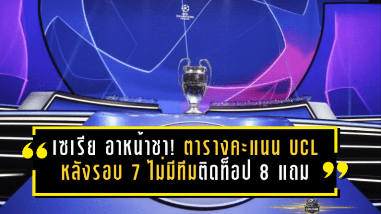 เซเรีย อาหน้าชา! ตารางคะแนน UCL หลังรอบ 7 ไม่มีทีมติดท็อป 8 แถม “นาโปลี” หลุดท็อป 24 เสี่ยงตกรอบสุดๆ