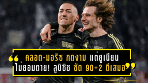 คลอด-มอริซกดงามหยด แต่ยูเนียนไม่ยอมตาย! ลูบิซิช ซัด 90+2 ตีเสมอ 1-1 ปล้นแต้มเอาก์สบวร์กคาบ้านแบบเจ็บจี๊ด