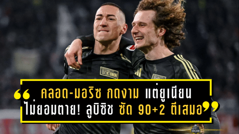คลอด-มอริซกดงามหยด แต่ยูเนียนไม่ยอมตาย! ลูบิซิช ซัด 90+2 ตีเสมอ 1-1 ปล้นแต้มเอาก์สบวร์กคาบ้านแบบเจ็บจี๊ด
