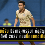 บุรีรัมย์จับ “ธีราทร-พรรษา” ต่อสัญญายาวถึงปี 2027 ก่อนบิ๊กแมตช์เดือดชนแบงค็อกฯ 1 ก.พ. 2569