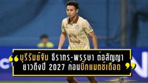 บุรีรัมย์จับ “ธีราทร-พรรษา” ต่อสัญญายาวถึงปี 2027 ก่อนบิ๊กแมตช์เดือดชนแบงค็อกฯ 1 ก.พ. 2569