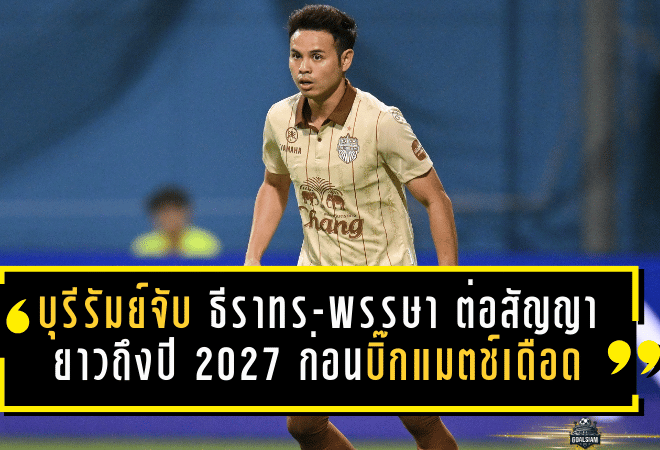 บุรีรัมย์จับ “ธีราทร-พรรษา” ต่อสัญญายาวถึงปี 2027 ก่อนบิ๊กแมตช์เดือดชนแบงค็อกฯ 1 ก.พ. 2569