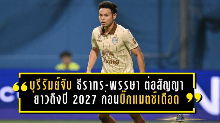 บุรีรัมย์จับ “ธีราทร-พรรษา” ต่อสัญญายาวถึงปี 2027 ก่อนบิ๊กแมตช์เดือดชนแบงค็อกฯ 1 ก.พ. 2569