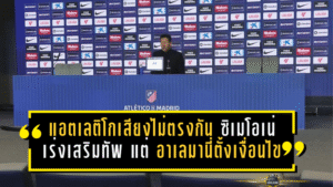 แอตเลติโกเสียงไม่ตรงกัน! ซิเมโอเน่เร่งเสริมทัพ แต่ อาเลมานี่ตั้งเงื่อนไข “ต้องของพิเศษเท่านั้น” ตลาดนักเตะสัปดาห์สุดท้ายเดือดจัด